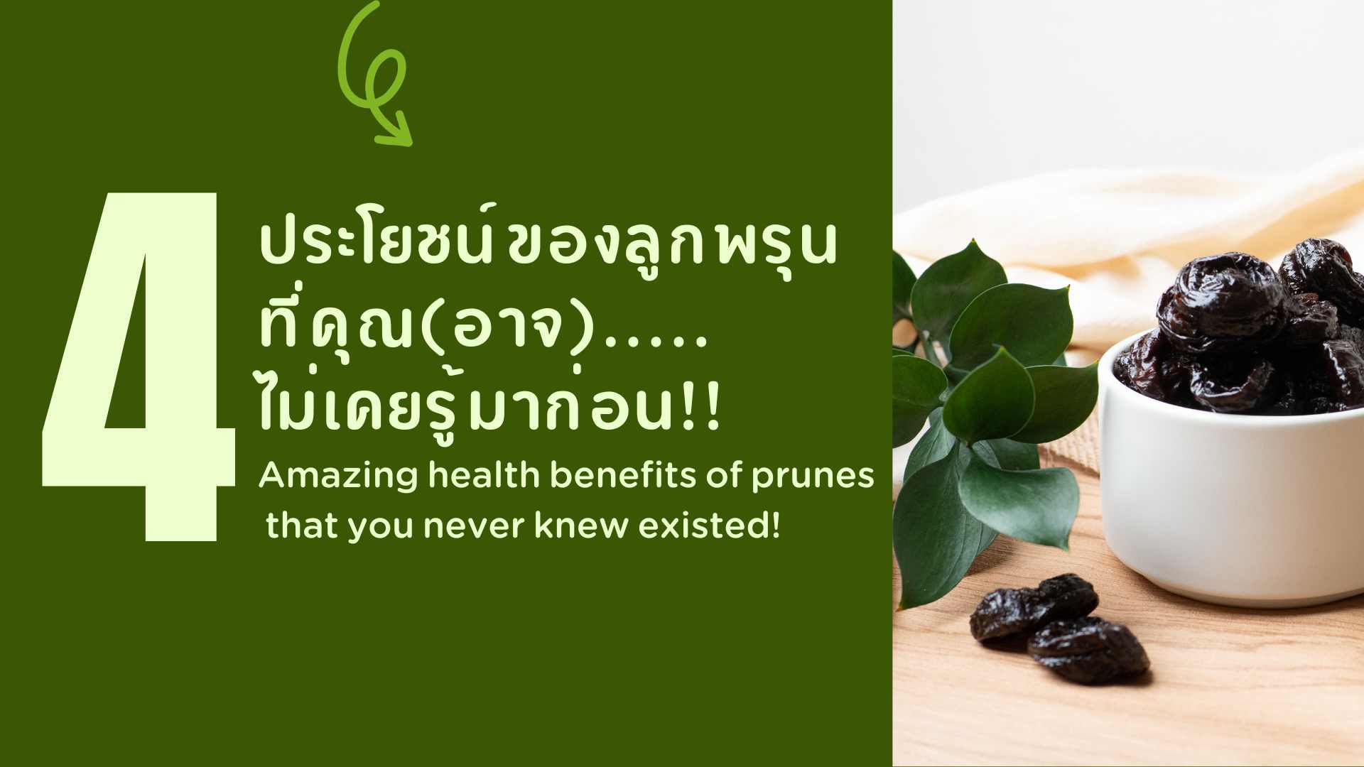 Health benefits of prunes ประโยชน์ของลูกพรุน