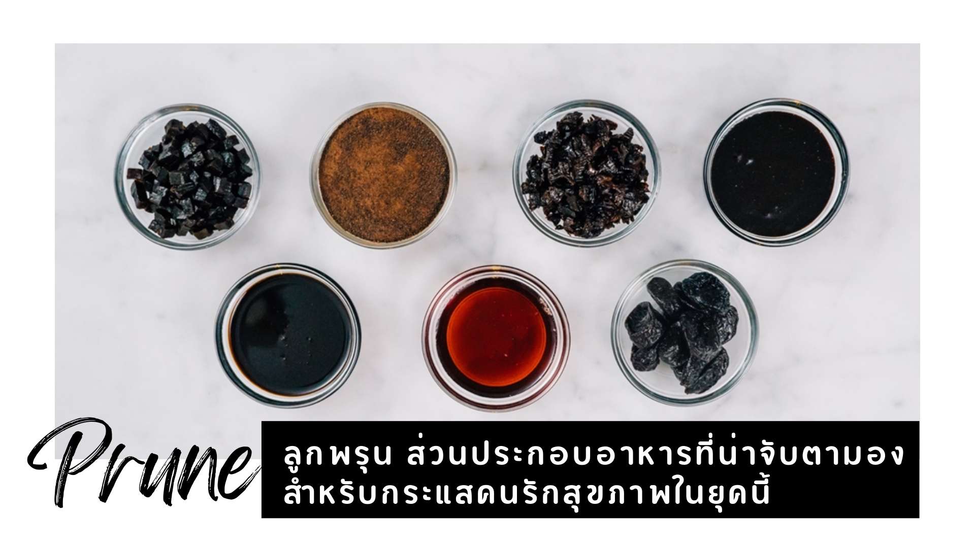 Prune ingredient ลูกพรุน