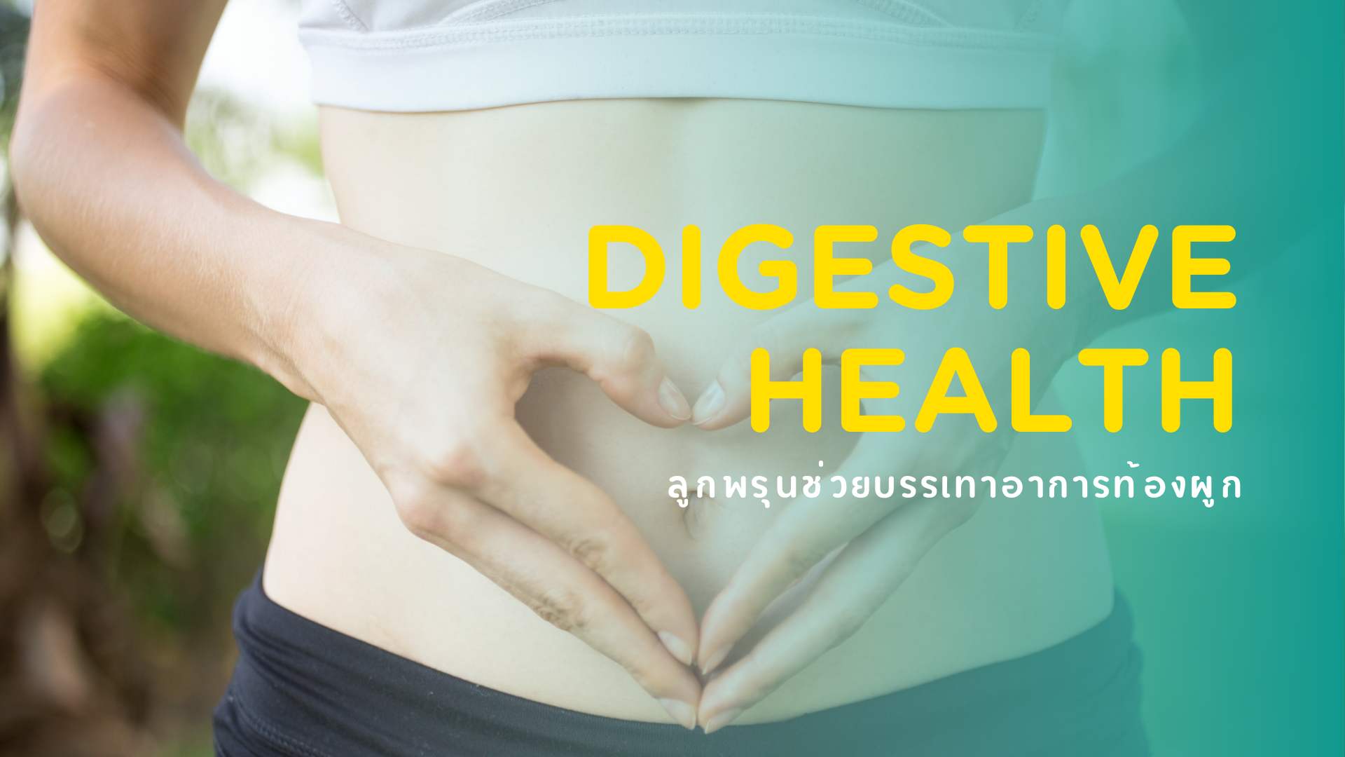 prune ลูกพรุน ท้องผูก digestive health