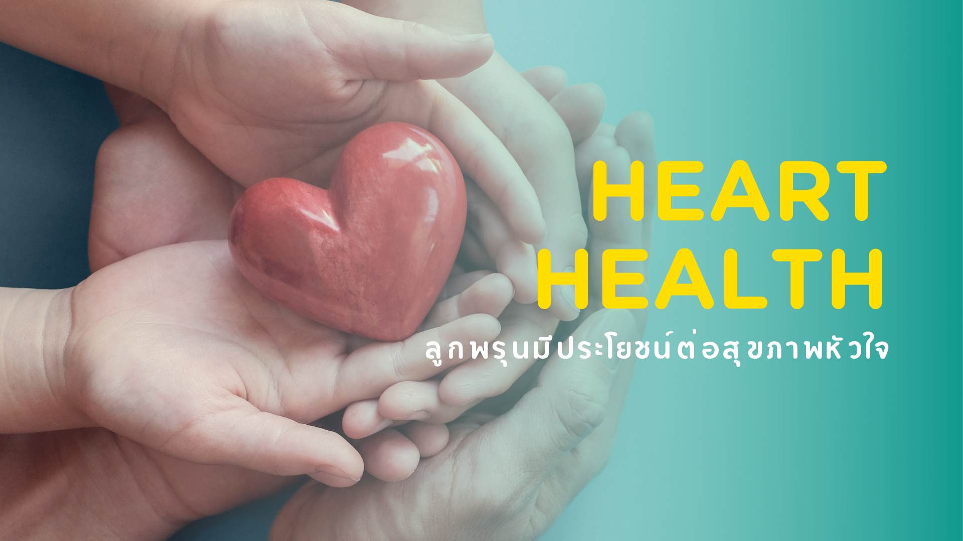 prune ลูกพรุน หัวใจ heart health