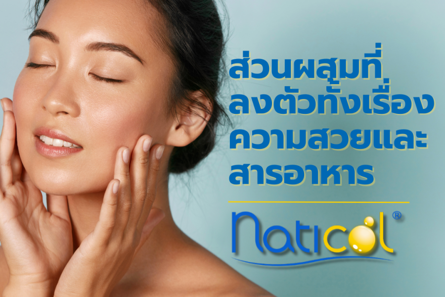 Naticol® คอลลาเจนเปปไทด์จากปลาทะเล: ความงามและสุขภาพในหนึ่งเดียว