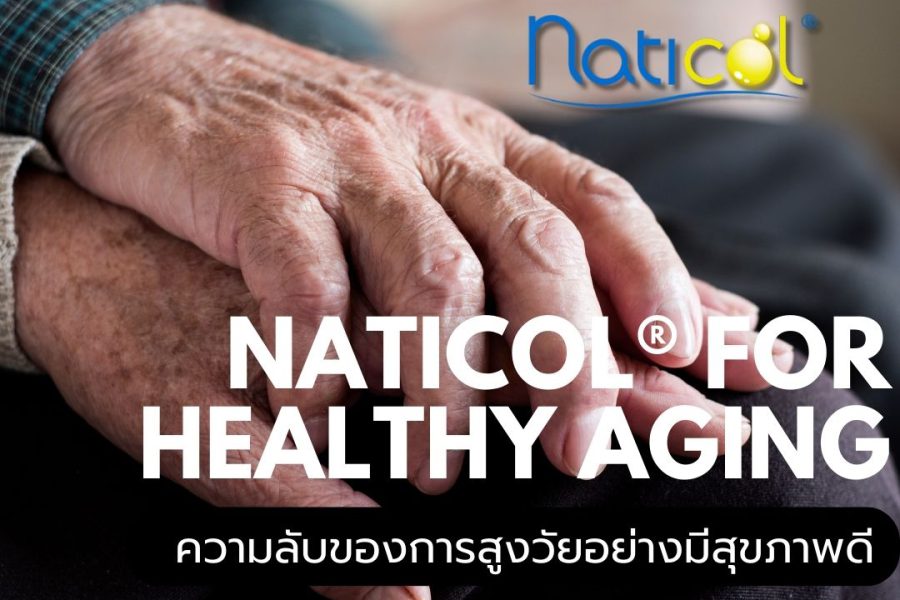 สูงวัยอย่างมีสุขภาพดีด้วย Naticol® Fish Collagen Peptide: ความลับของการดูแลสุขภาพที่คุณต้องรู้