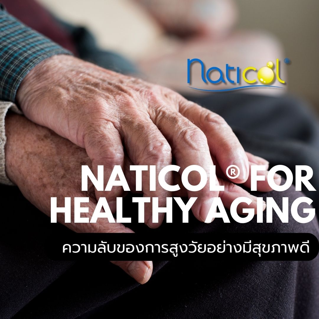 สูงวัยอย่างมีสุขภาพดีด้วย Naticol® Fish Collagen Peptide: ความลับของการดูแลสุขภาพที่คุณต้องรู้