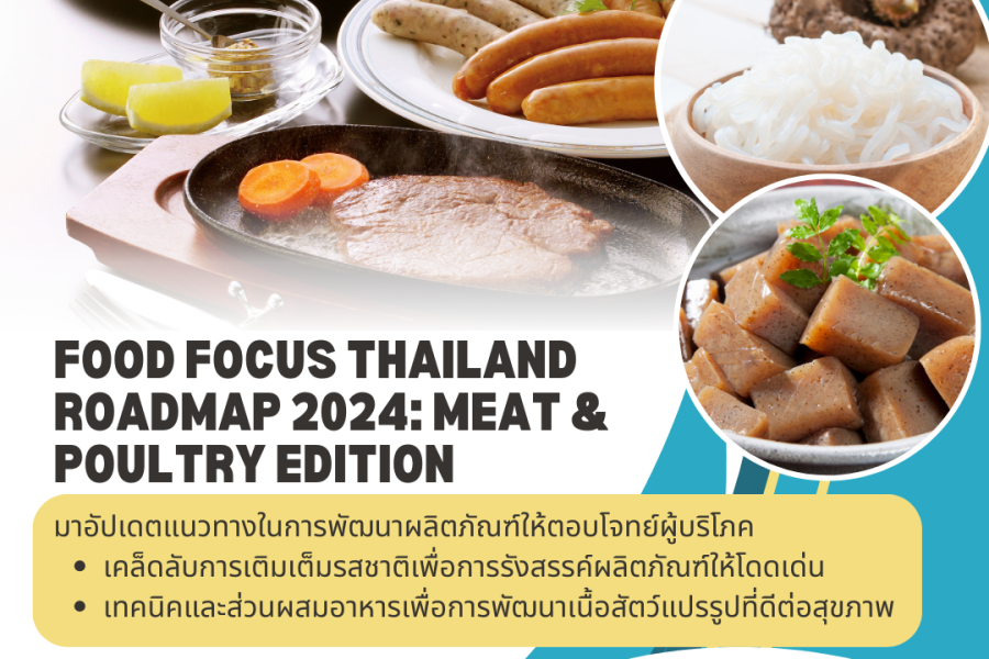 เตรียมพบกับเทรนด์และเทคโนโลยีใหม่ในอุตสาหกรรมเนื้อสัตว์และสัตว์ปีก | Food Focus Thailand Roadmap: Meat & Poultry Edition