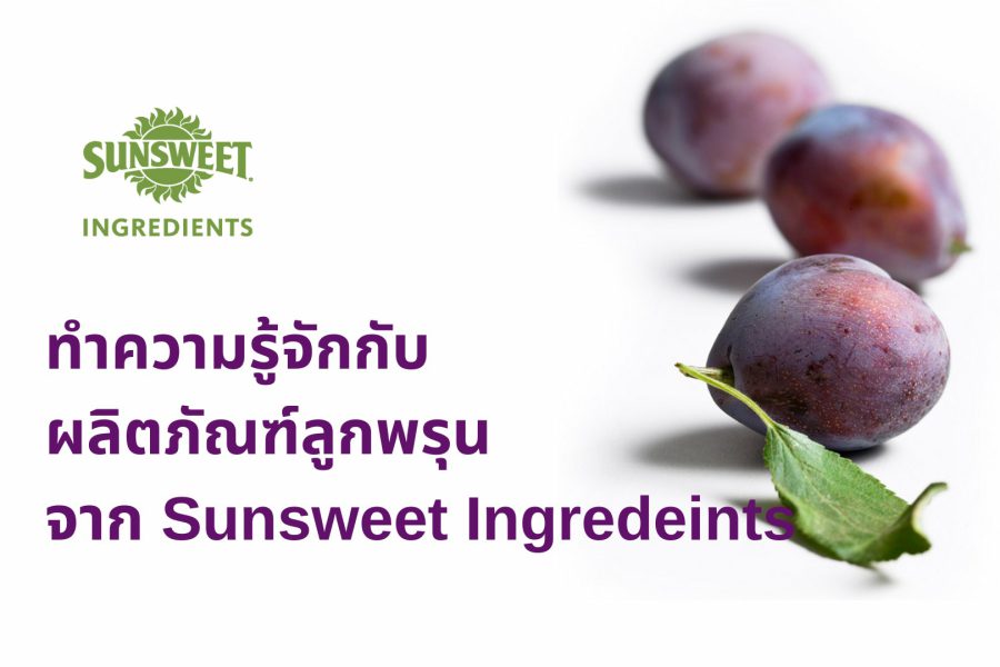 ผลิตภัณฑ์ลูกพรุนจาก Sunsweet | เพิ่มคุณค่าให้เมนูของคุณด้วยวัตถุดิบธรรมชาติ